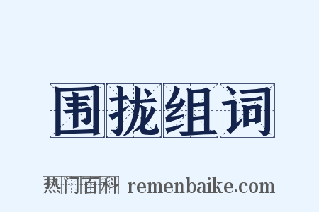 围拢组词是什么意思的图片